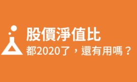 股價淨值比能找到好股票？用歷史數據讓你感受它的厲害！