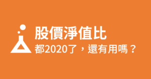 Read more about the article 2020年 股價淨值比如何看？完整教學在這裡！