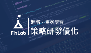 Read more about the article 利用機器學習預測漲跌-優化方式