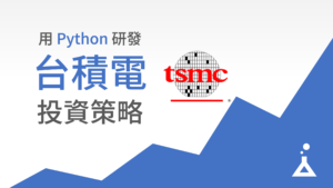 Read more about the article 台積電如何買？用 Python 研發投資策略