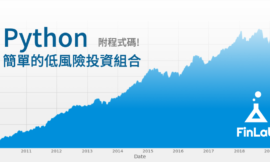 Python 低風險高報酬投資組合