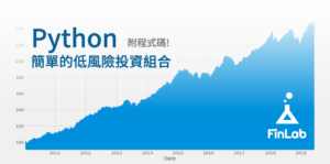 Read more about the article Python 低風險高報酬投資組合