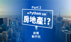 用程式分析房地產可行嗎？房價分析看這裡！