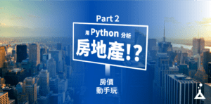 Read more about the article 用程式分析房地產可行嗎？房價分析看這裡！