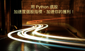 加速度指標選股：免費Python實做教學看這裡！