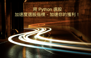 Read more about the article 加速度指標選股：免費Python實做教學看這裡！