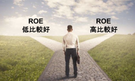 ROE到底高或低才好？