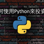 Python新手教學(Part 0)： 用Python投資？你想不到的好處!