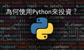 Python新手教學(Part 0)： 用Python投資？你想不到的好處!