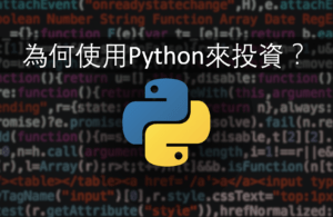 Read more about the article Python新手教學(Part 0)： 用Python投資？你想不到的好處!