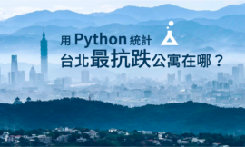 台北最抗跌公寓在哪？ Python 告訴你 (Part 3)