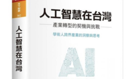 AI讀書心得：人工智慧在台灣 – 產業轉型的契機與挑戰