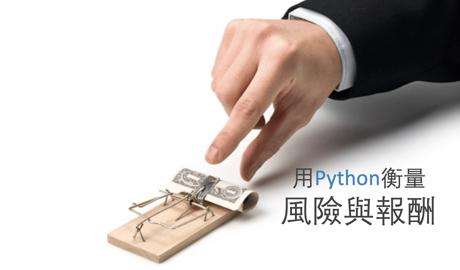 Python新手教學：如何衡量風險與報酬？夏普比率告訴你