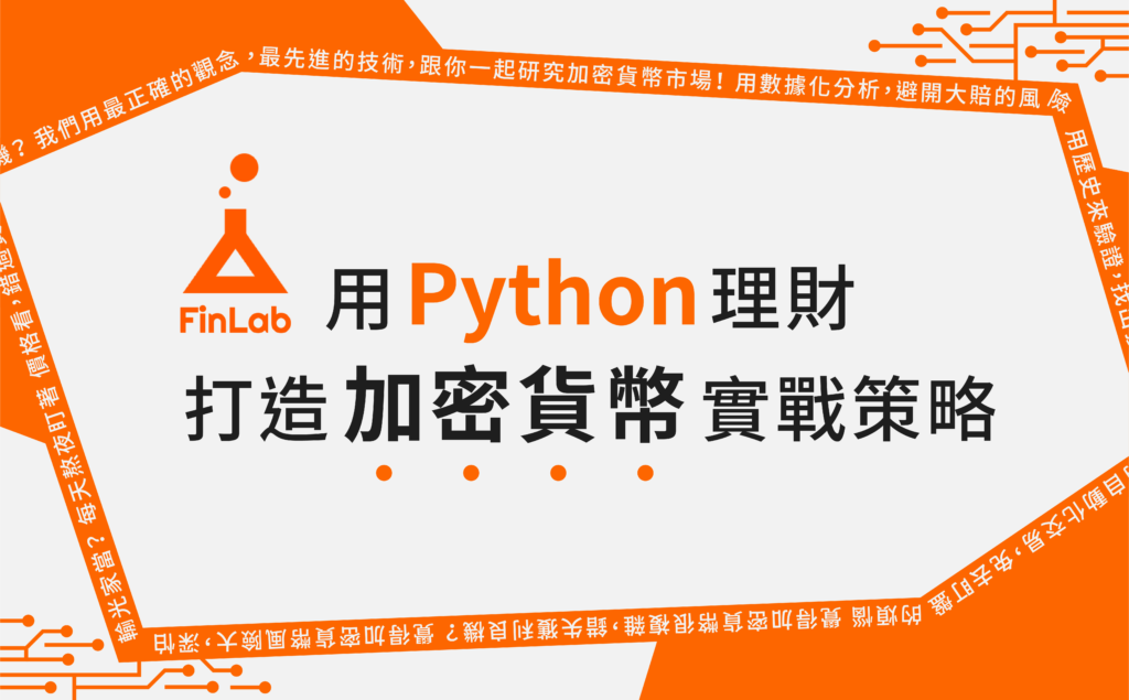 Python打造加密貨幣實戰策略