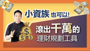 Read more about the article 給投資新手的理財規劃 | 小資族投資0050滾出千萬可能嗎？少看這集晚10年退休（免費工具分享）