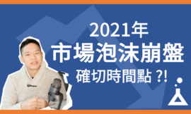 2021股票、比特幣崩盤確切時間點 ?! 免費工具大揭密 (附程式碼) | FinLab 財經實驗室