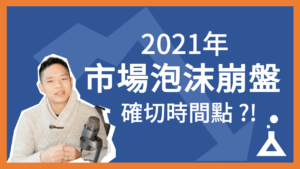 Read more about the article 2021股票、比特幣崩盤確切時間點 ?! 免費工具大揭密 (附程式碼) | FinLab 財經實驗室