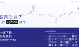 FinLab量化策略平台入門者操作指南