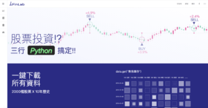 Read more about the article FinLab量化策略平台入門者操作指南