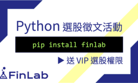 徵稿送 FinLab VIP 量化平台會員