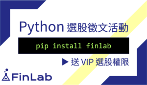 Read more about the article 徵稿送 FinLab VIP 量化平台會員