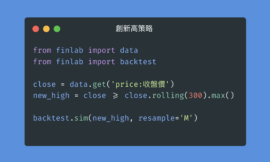 台股超簡單 Python 技巧，三行程式碼：打造年報酬 +20% 的選股策略！