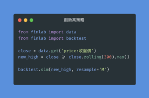 Read more about the article 台股超簡單 Python 技巧，三行程式碼：打造年報酬 +20% 的選股策略！