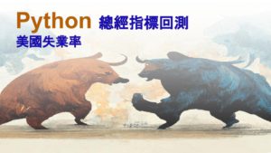Read more about the article 用Python回測總經指標(2)｜美國失業率 vs S&P 500指數