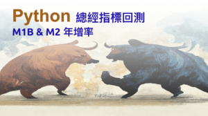 Read more about the article 用Python回測總經指標(1)｜M1B & M2 年增率