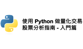 使用 Python 進行股票分析指南：入門篇