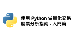 Read more about the article 使用 Python 進行股票分析指南：入門篇