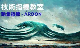 技術指標教室｜動量指標 AROON