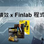 成長飆股怎麼找？超級績效選股法大解密