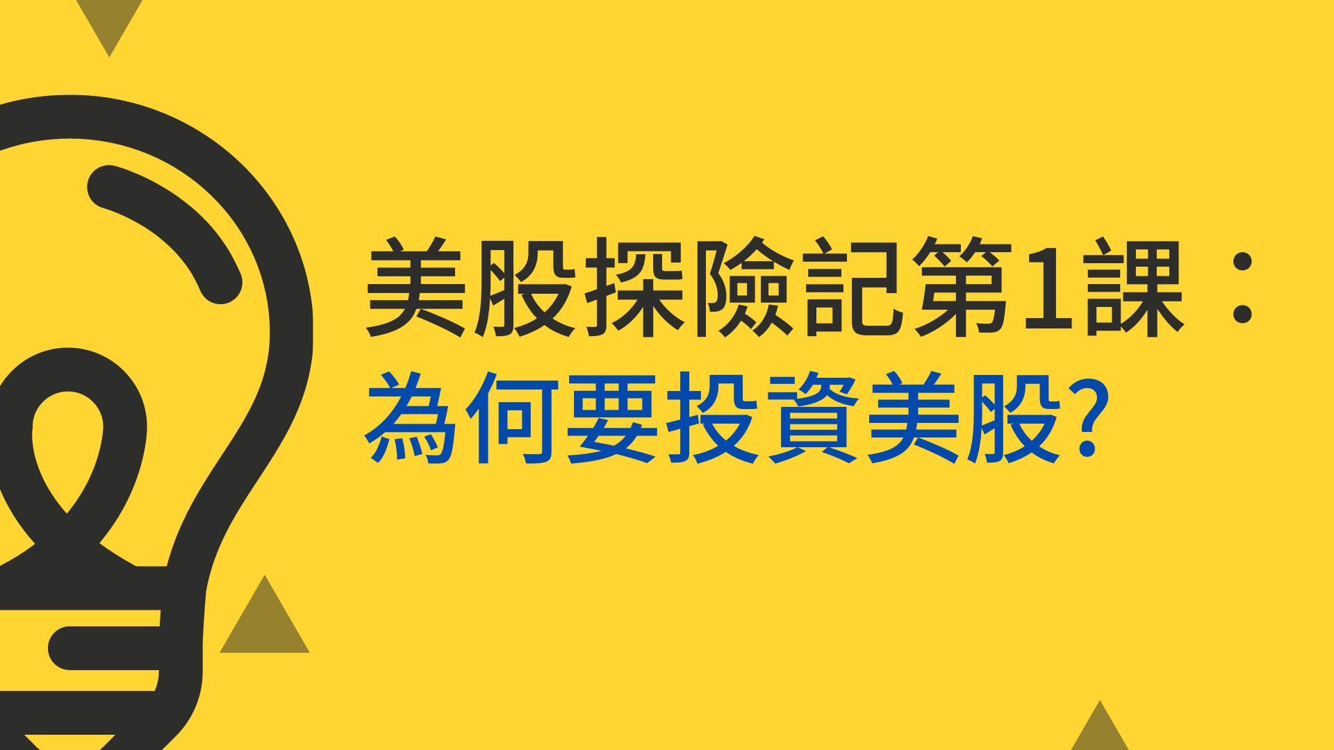 美股探險記第1課:為什麼要投資美股？ - FinLab
