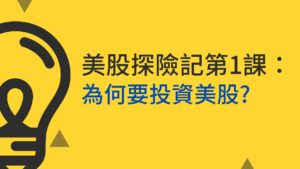 Read more about the article 美股探險記第1課:為什麼要投資美股？