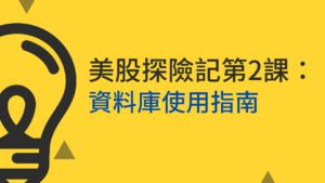 Read more about the article 美股探險記第2課:美股資料庫使用者指南