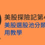 美股探險記第4課:美股選股池分類器使用教學｜本益成長比最適合用在哪些產業？