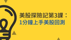 Read more about the article 美股探險記第3課:1分鐘上手美股回測｜股價淨值比在美股策略還有效嗎？