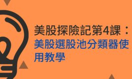 美股探險記第4課:美股選股池分類器使用教學｜本益成長比最適合用在哪些產業？