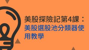 Read more about the article 美股探險記第4課:美股選股池分類器使用教學｜本益成長比最適合用在哪些產業？