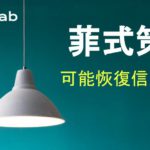 反思菲式思考 Part.3｜站在菲神的肩膀上研發策略｜預判恢復信用交易有用嗎？