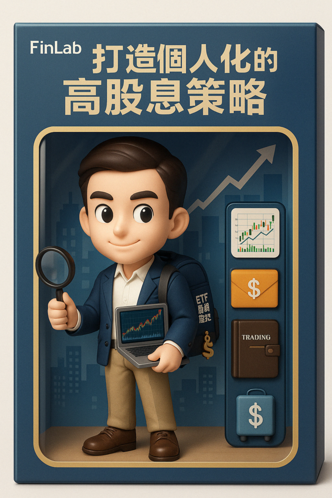 復刻與優化 00919:玩轉高股息 ETF 1 ChatGPT Image 2025年4月20日 下午01 52 50 1