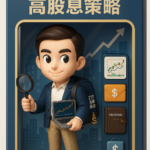 復刻與優化 00919：玩轉高股息 ETF